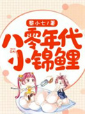 八零年代小锦鲤免费小说