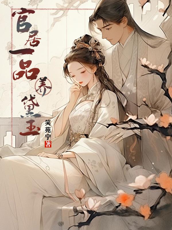 官居一品几个女主角结局